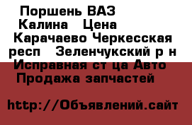 Поршень ВАЗ 2110,2112,Калина › Цена ­ 3 000 - Карачаево-Черкесская респ., Зеленчукский р-н, Исправная ст-ца Авто » Продажа запчастей   